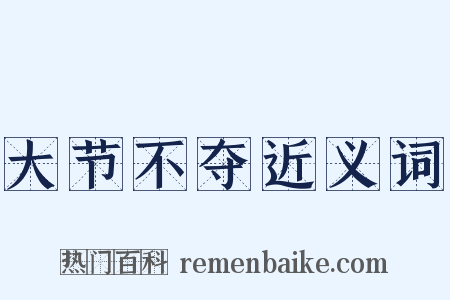 大节不夺近义词是什么意思的图片